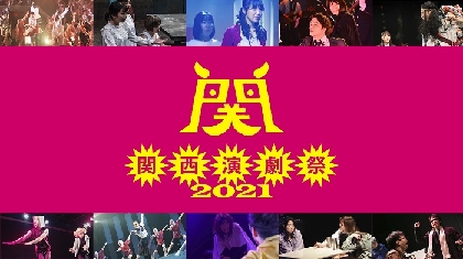 フェスティバルディレクター・板尾創路があなたの思い出を映像化　『関西演劇祭2021』のクラウドファンディングがスタート