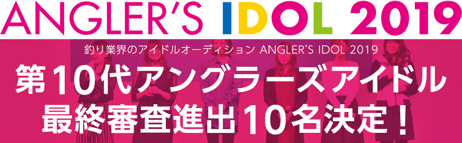 最終日の20日（日）には、釣り業界のアイドルオーディション「ANGLER'S IDOL 2019」の最終審査が実施される