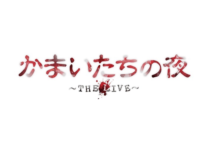 『かまいたちの夜 ～THE LIVE～』