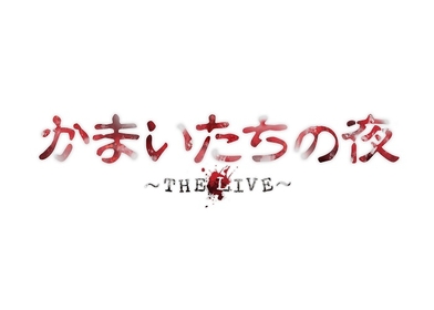 「舞台ならではの仕掛けや驚きを」～『かまいたちの夜 ～THE LIVE～』原作者・我孫子武丸のインタビューが公開