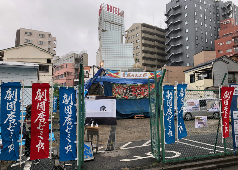 劇団唐ゼミ☆　浅草花やしき特設テント劇場