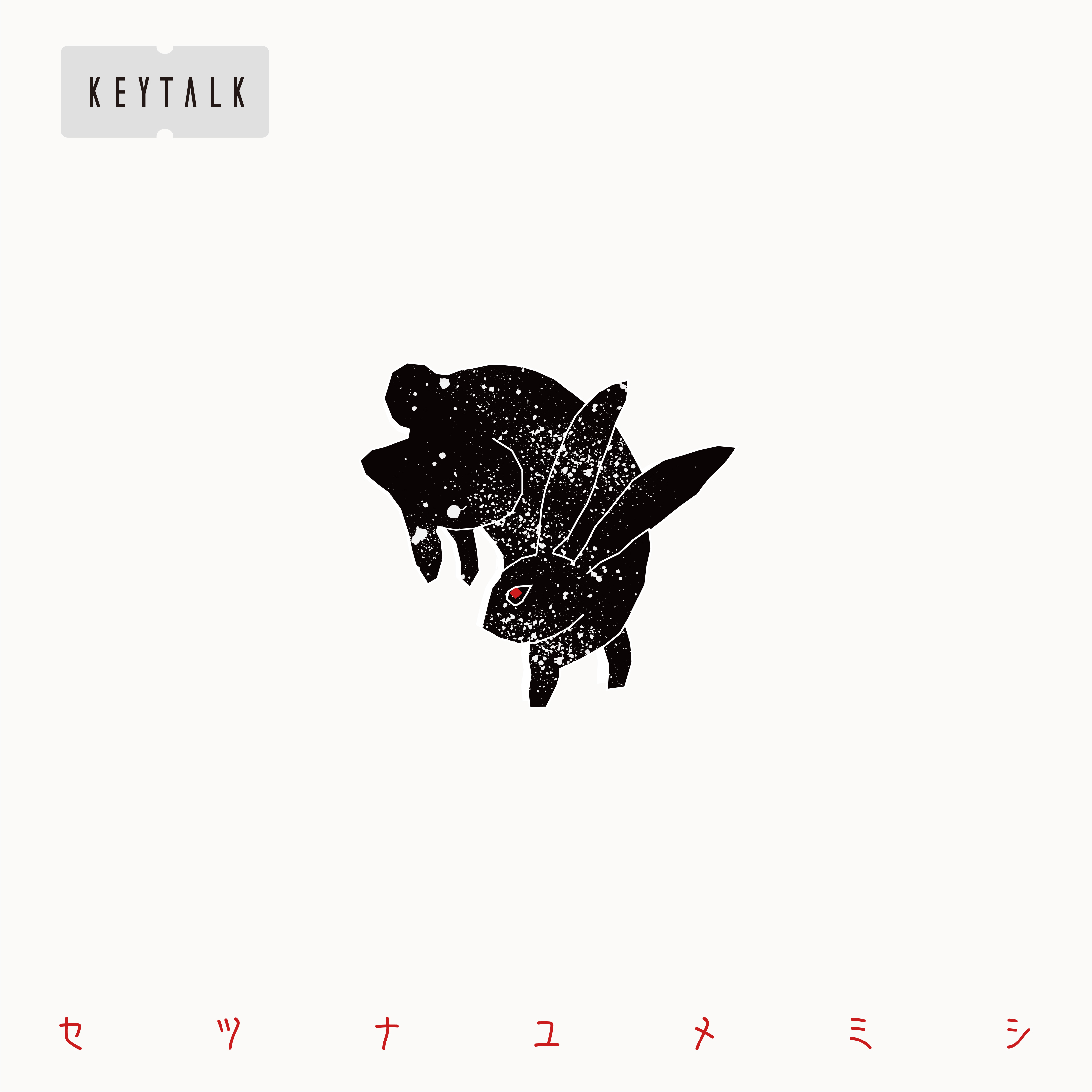 KEYTALK 通常盤