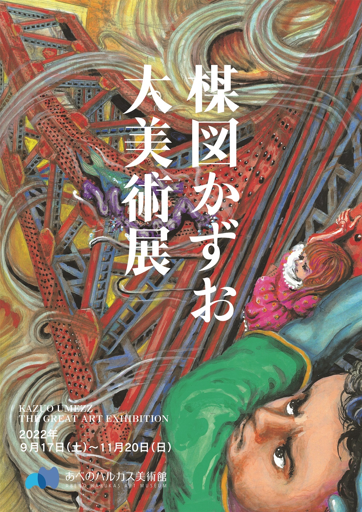 楳図かずお大美術展』大阪でも開催決定、マンガノテッペンカラアートの 