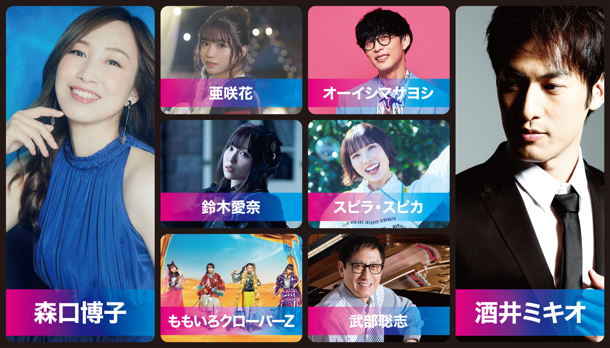 Anison Days Festival2023』チケット一般発売開始 出演者である森口博子、酒井ミキオ、亜咲花、オーイシマサヨシ、鈴木愛奈、スピラ・スピカ、ももいろクローバー  Z 、武部聡志からのコメント到着 | SPICE - エンタメ特化型情報メディア スパイス