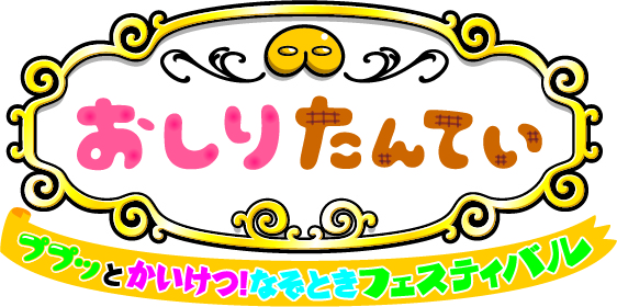 フーム においますね おしりたんていが12月の池袋で謎をププッと解決 おしりたんてい イベント開催決定 Spice エンタメ特化型情報メディア スパイス