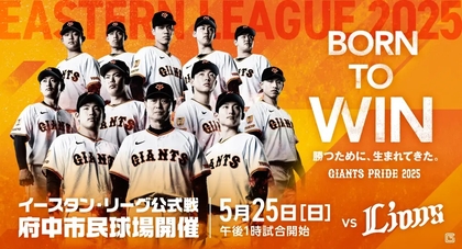 スペシャルゲスト・純烈が会場を盛り上げる！ 5/25府中でイースタン巨人戦開催