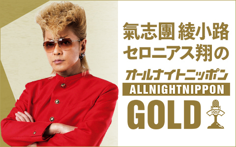 氣志團 綾小路セロニアス翔のオールナイトニッポンgold 7月23日 金 放送決定 Spice エンタメ特化型情報メディア スパイス