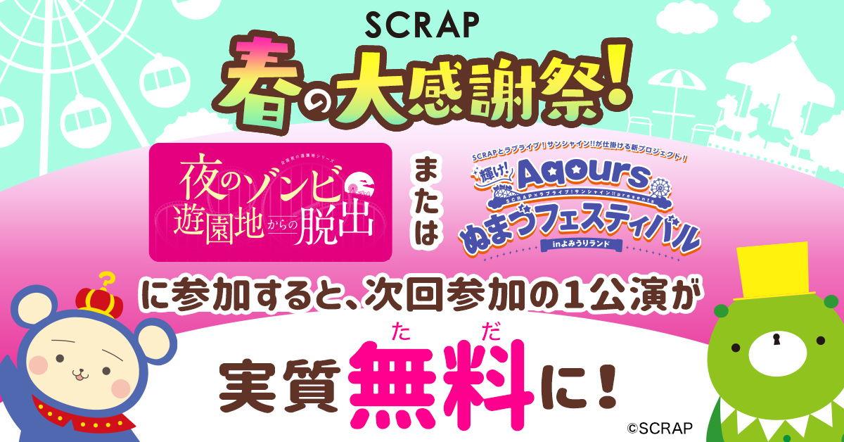 『SCRAP 春の大感謝祭！』 （C）SCRAP