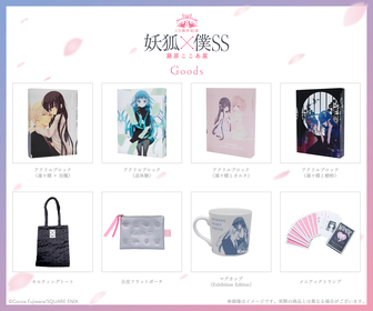 妖狐×僕SS 15周年 藤原ここあ展 グッズまとめ売り グッズ | 15周年記念 妖狐×僕SS・藤原ここあ展 |