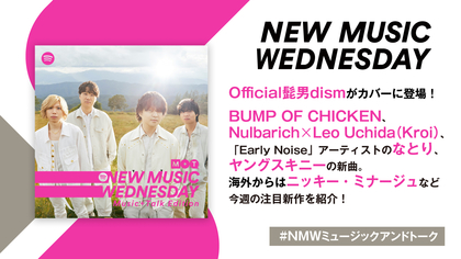 Official髭男dismの劇場版『SPY×FAMILY』主題歌、BUMP OF CHICKEN、ヤングスキニーなど新曲続々！『New Music Wednesday [M+T]』今週注目の新作11曲を紹介