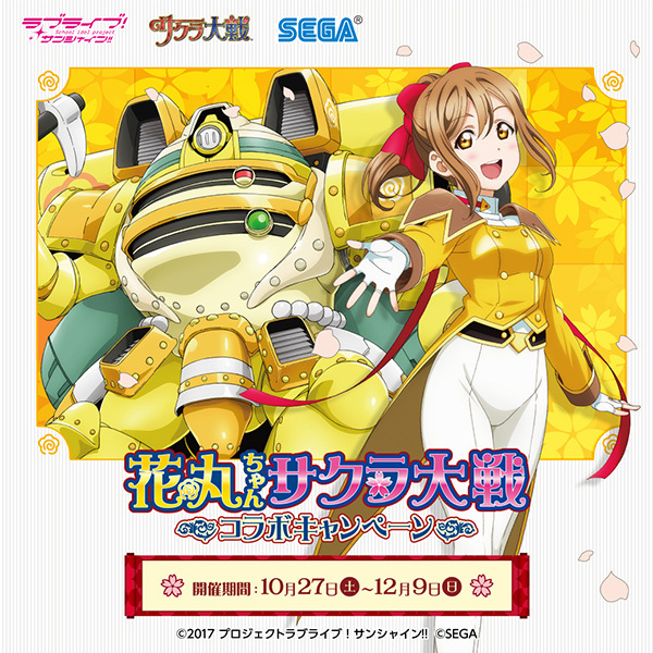  (C)2017 プロジェクトラブライブ!サンシャイン!! (C)SEGA