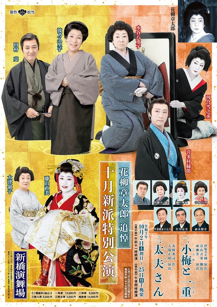 花柳章太郎 追悼『十月新派特別公演』