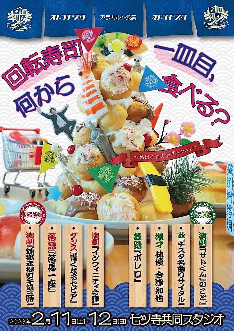 オレンヂスタ アラカルト公演『回転寿司 一皿目、何から食べる？ 〜私はクロカンブッシュ。〜』チラシ表