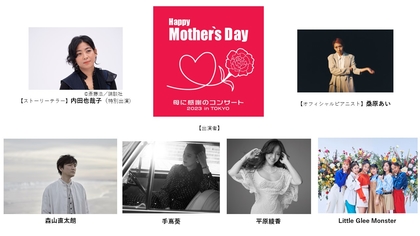『Happy Mother’s Day!~母に感謝のコンサート 2023 in TOKYO~』平原綾香の出演が決定