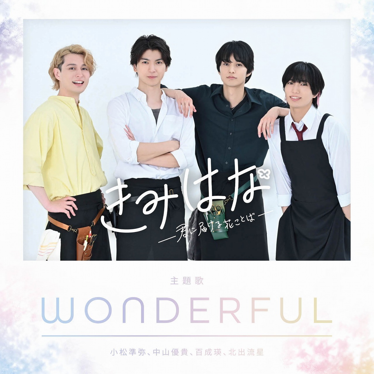 配信ドラマ『きみはな～君に届ける花ことば～』主題歌 「WONDERFUL」