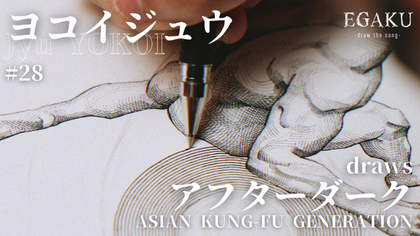 ASIAN KUNG-FU GENERATION「アフターダーク」を画家・ヨコイジュウ氏が描く　YouTube『EGAKU -draw the song-』新動画を公開