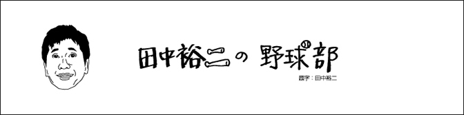 2018年の野球界を総括する『田中裕二の野球部〜2018年振り返り編〜』が、11月12日（月）に吉祥寺STAR PINE’S CAFEで開催される