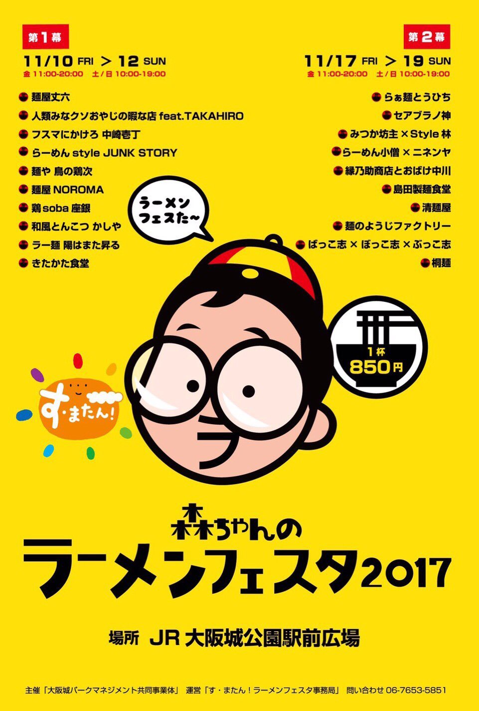 森ちゃんのラーメンフェスタ2017