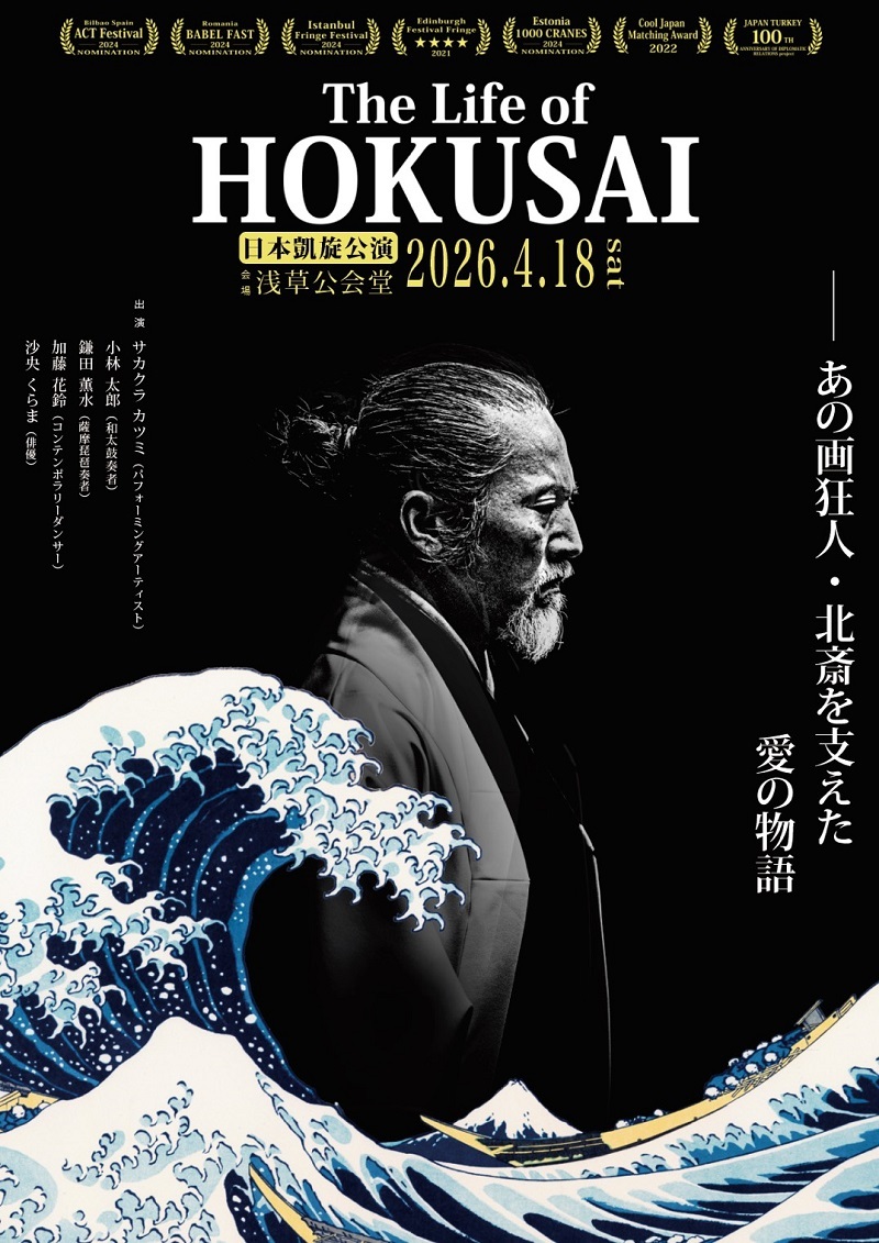 『The Life of HOKUSAI -日本凱旋公演-』