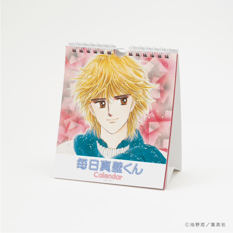 毎日真壁くんカレンダー （サイズ：横約14.8×縦約17cm）1,980円  真壁くんの印象的なシーンを集めた、毎日真壁くんに会える万年日めくりカレンダー。  ※画像は一部を抜粋したものです。 （C）池野恋／集英社