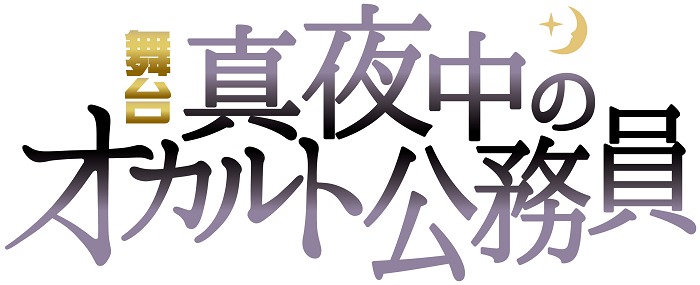 『真夜中のオカルト公務員』 (C) Yohko Tamotsu・KADOKAWA (C) 2020 舞台「真夜中のオカルト公務員」製作委員会