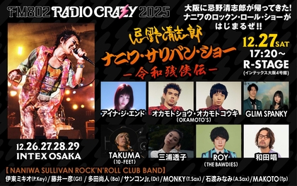 ロック大忘年会『RADIO CRAZY』、デビュー55周年記念の「忌野清志郎 ナニワ・サリバン・ショー ー令和残侠伝ー」出演者が決定
