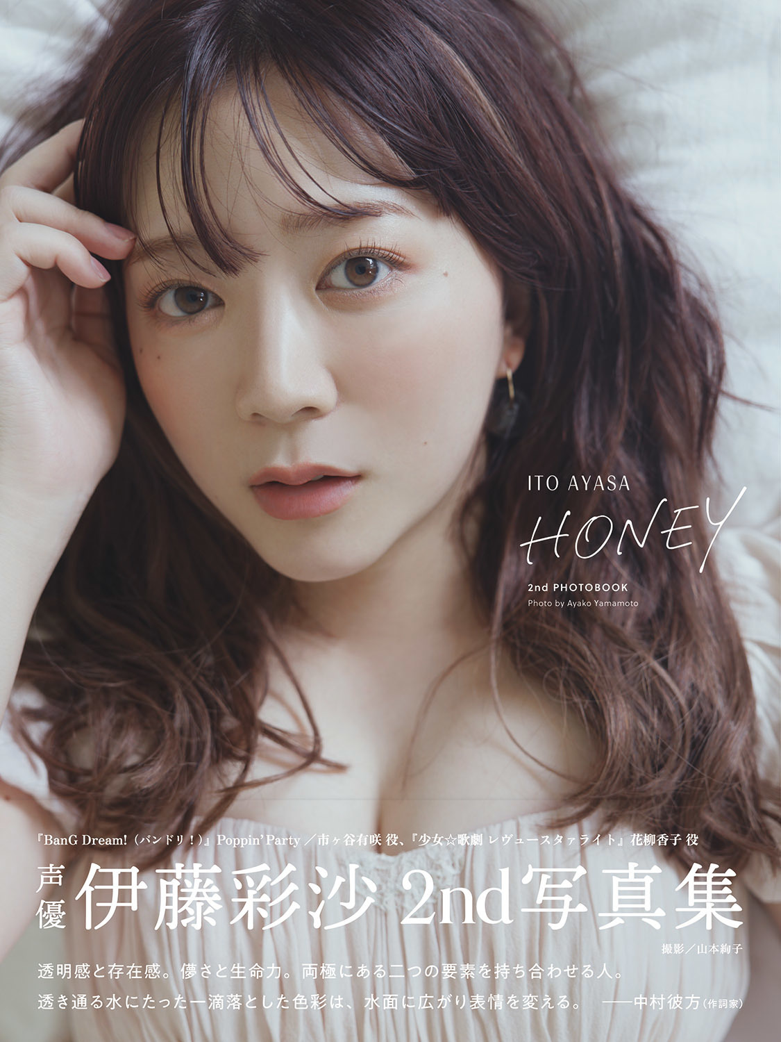 伊藤彩沙 2nd写真集 HONEY　表紙