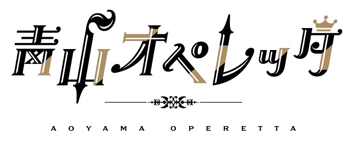  (C)青山オペレッタ
