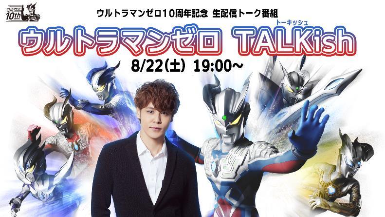 宮野真守 8月22日生配信のウルトラマンゼロ10周年記念トーク番組に出演決定 Spice エンタメ特化型情報メディア スパイス