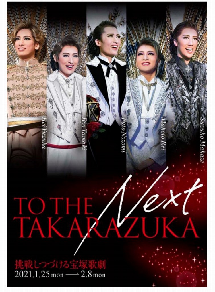 「TO THE NEXT TAKARAZUKA -挑戦しつづける宝塚歌劇-」