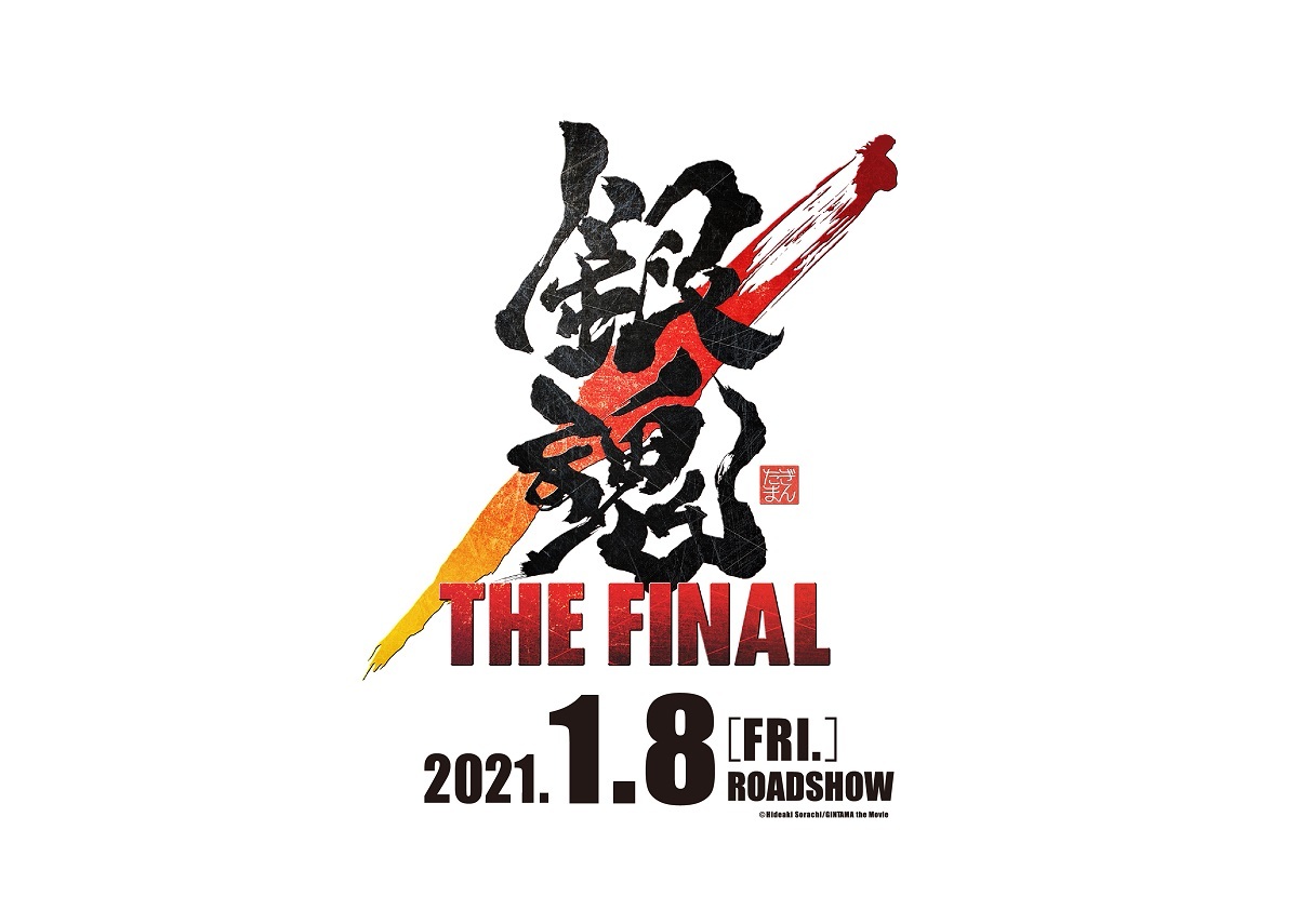 『銀魂 THE FINAL』ロゴ (C)空知英秋／劇場版銀魂製作委員会