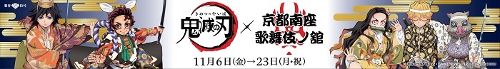 一文字看板（南座の正面玄関にはオリジナル看板を掲出） (C)吾峠呼世晴／集英社・アニプレックス・ ufotable 　(C) SHOCHIKU