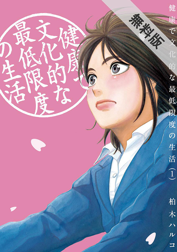 週末の無料マンガ！吉岡里帆主演TVドラマ『健康で文化的な最低限度の