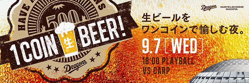 中日ドラゴンズは9月7日（水）の広島東洋カープ戦で『ワンコインデー』を開催する