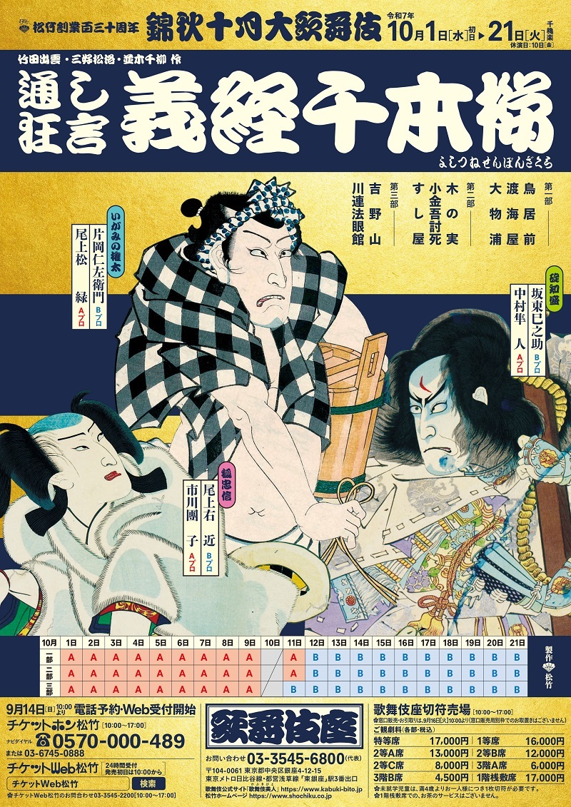10月歌舞伎座 松竹創業百三十周年『錦秋十月大歌舞伎』 通し狂言『義経千本桜』