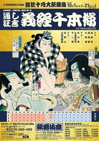 歌舞伎座『錦秋十月大歌舞伎』にて、通し狂言『義経千本桜』を上演　Wキャストで世代を超えた豪華競演が実現