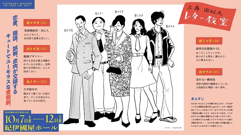 VISIONARY READING『三島由紀夫レター教室』登場人物紹介 　　　　　　　　(C)AOI Pro. / サンライズプロモーション東京