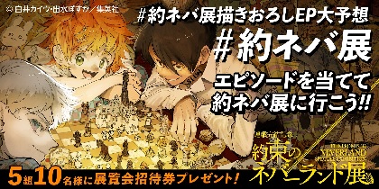 連載完結記念 約束のネバーランド展 描きおろしキービジュ公開 約ネバ展 描きおろしエピソード大予想 Twitter キャンペーン を実施 Spice エンタメ特化型情報メディア スパイス