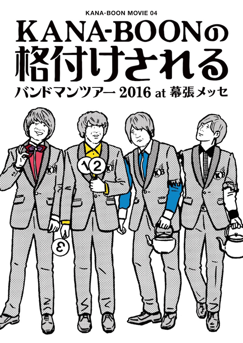 「KANA-BOON MOVIE 04 / KANA-BOONの格付けされるバンドマンツアー 2016 at 幕張メッセ」初回盤