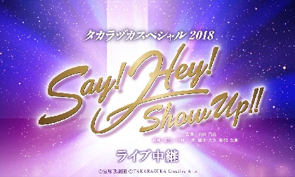 宝塚歌劇 専科、花、月、雪、星組のスター達が集う、『タカラヅカスペシャル2018　Say! Hey! Show Up!!』のLVが開催