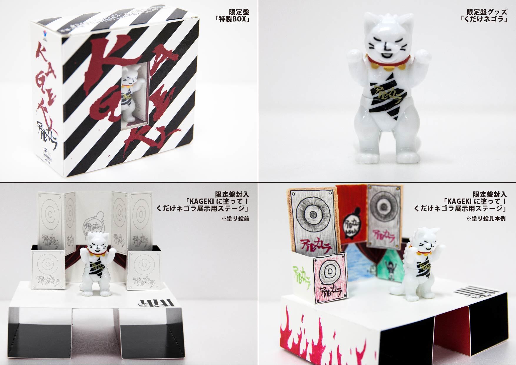 アルカラ ９ｔｈアルバム『KAGEKI』完全生産限定盤