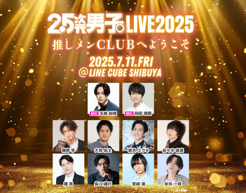 ミュージカルや舞台などで活躍する俳優たちが集結　『2.5次元男子。LIVE 2025～推しメンCLUBへようこそ～』の開催が決定
