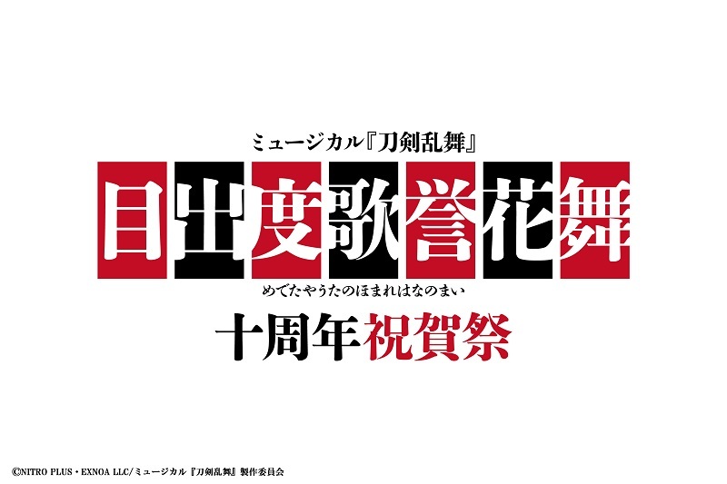 ミュージカル『刀剣乱舞』目出度歌誉花舞 十周年祝賀祭