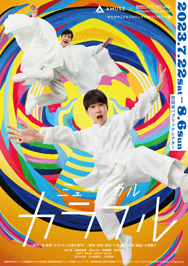 ミュージカル『カラフル』メインビジュアル