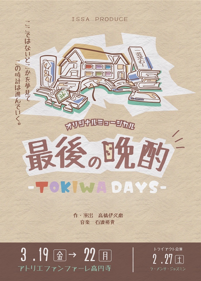 『最後の晩酌-TOKIWA Days-』