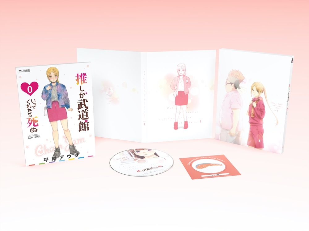 えりぴよがジャケットの「推しが武道館いってくれたら死ぬ」Blu-ray Vol.1 (c)平尾アウリ・徳間書店／推し武道製作委員会