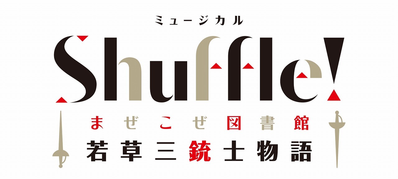 ミュージカル「Shuffle！〜まぜこぜ図書館『若草三銃士物語』〜」 　(C)ネルケプランニング/S-SIZE