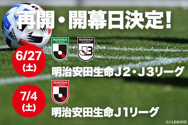 J1は7月4日（土）から！ J2は6月27日（土）から一足早く再開決定