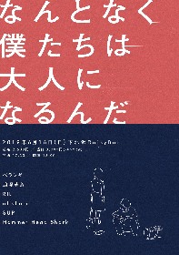 ポニーキャニオン主催イベント『なんとなく僕たちは大人になるんだ』全出演者発表＆タイムテーブル公開