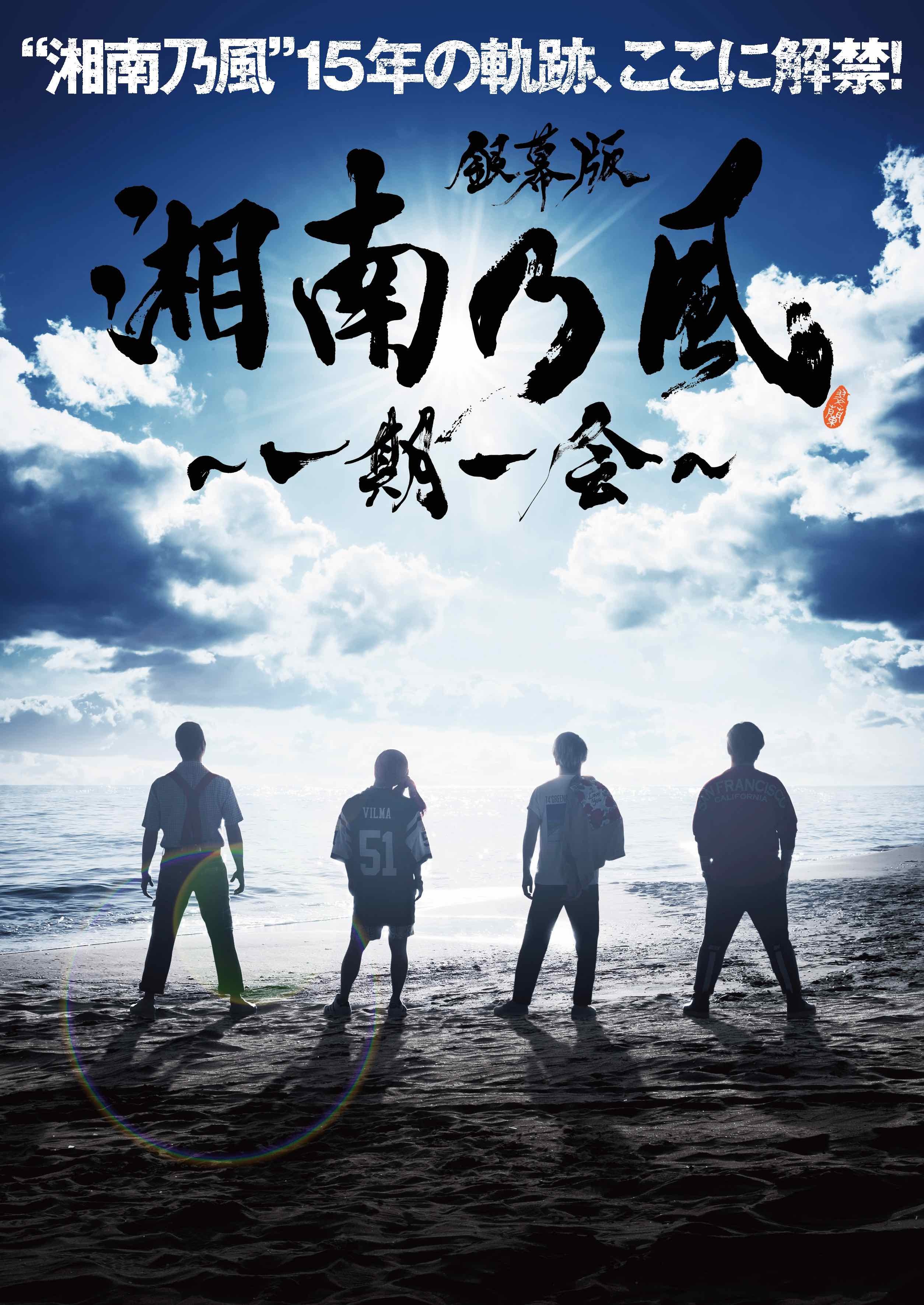 湘南乃風、ドキュメンタリー映画『銀幕版 湘南乃風〜一期一会〜』の